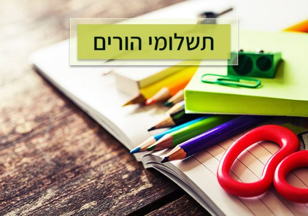 חוזר תשלומי הורים לשנה”ל תשפ”ג